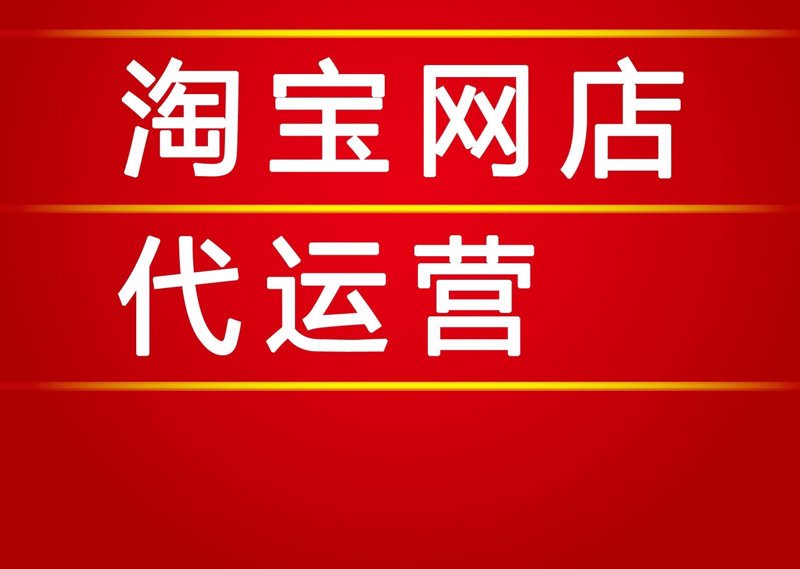 重庆电商代运营